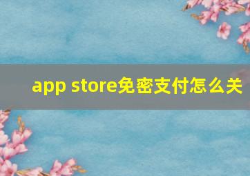 app store免密支付怎么关